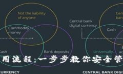 加密钱包使用流程：一步步教你安全管理数字资