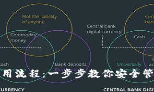加密钱包使用流程：一步步教你安全管理数字资产