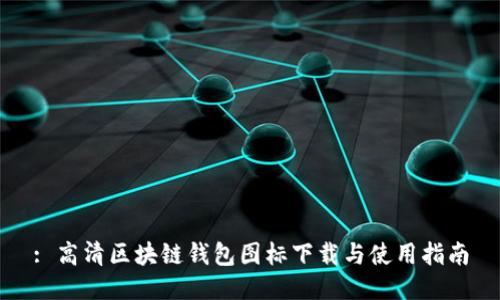 : 高清区块链钱包图标下载与使用指南