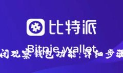 tpWallet如何关闭观察钱包功能：详细步骤与常见问