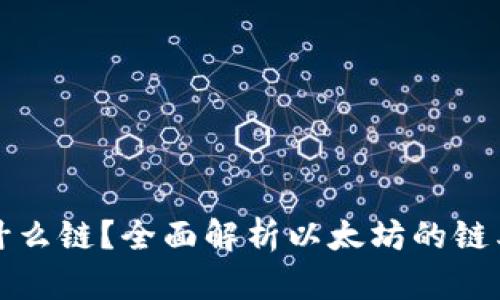 以太坊属于什么链？全面解析以太坊的链类型及其特性