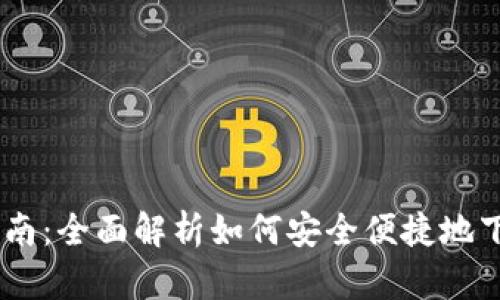 Gate.io下载与使用指南：全面解析如何安全便捷地下载Gate.io交易所APP