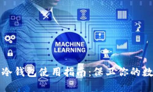 加密币冷钱包使用指南：保卫你的数字资产
