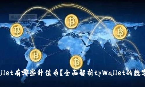 tpWallet有哪些升值币？全面解析tpWallet的数字资产