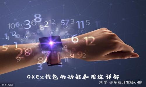 OKEx钱包的功能和用途详解