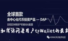 baioti如何访问老用户tpWallet的最新官网？