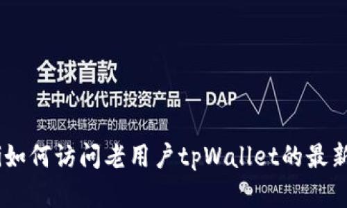baioti如何访问老用户tpWallet的最新官网？