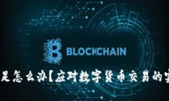 USDT不足怎么办？应对数字