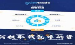 加密货币如何提取钱包中