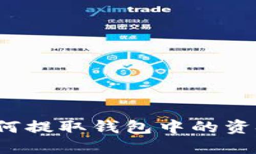 加密货币如何提取钱包中的资金？全面指南