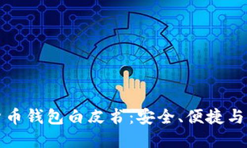 : 数字货币钱包白皮书：安全、便捷与未来展望