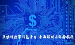区块链数字钱包平台：全