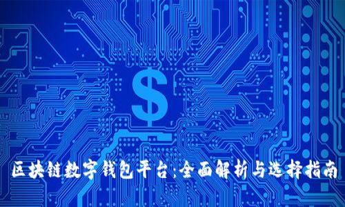 区块链数字钱包平台：全面解析与选择指南