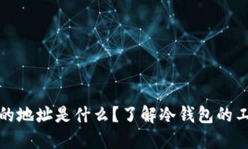 冷钱包的地址是什么？了解冷钱包的工作原理