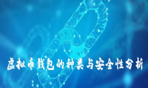 虚拟币钱包的种类与安全性分析