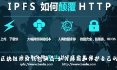 揭秘区块链理财钱包骗局