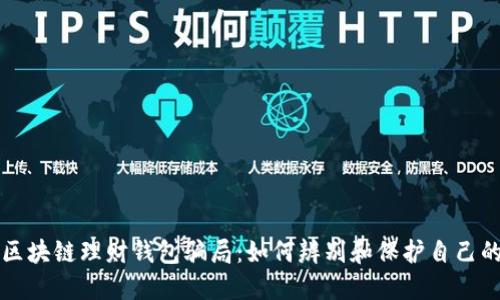 揭秘区块链理财钱包骗局：如何辨别和保护自己的资产