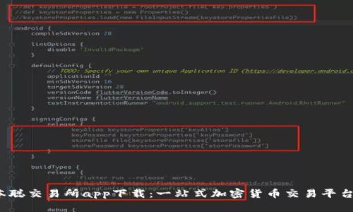  中本聪交易所app下载：一站式加密货币交易平台详解