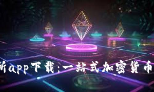  中本聪交易所app下载：一站式加密货币交易平台详解