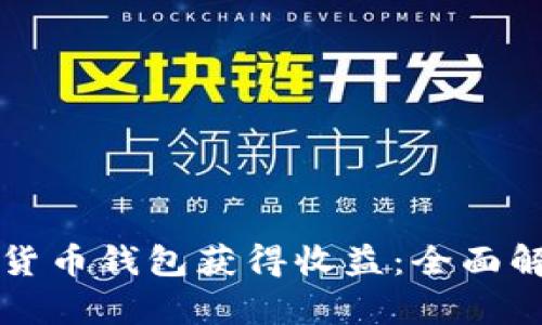 如何通过数字货币钱包获得收益：全面解析与实用指南