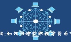 币圈查询：如何快速获取