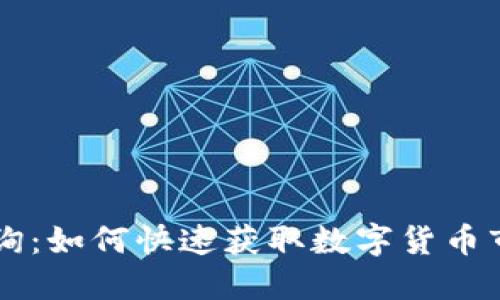 币圈查询：如何快速获取数字货币市场信息