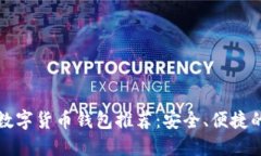 知名数字货币钱包推荐：