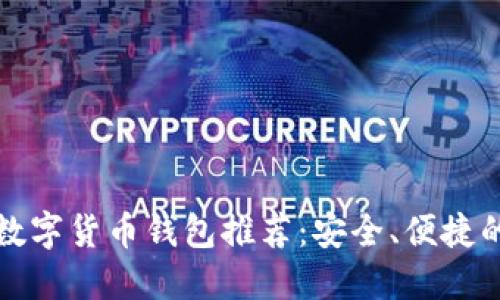 知名数字货币钱包推荐：安全、便捷的选择