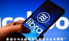 最安全的区块链钱包推荐