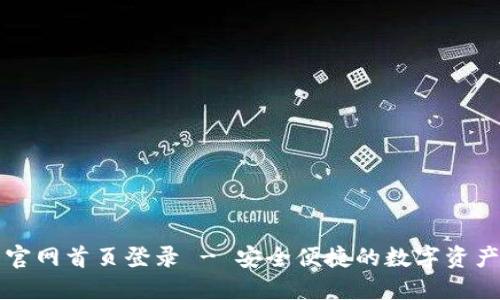 智能钱包官网首页登录 - 安全便捷的数字资产管理方案