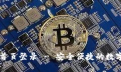 智能钱包官网首页登录 