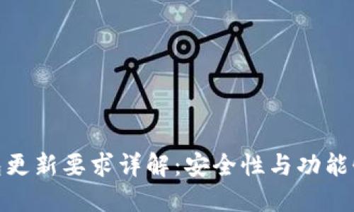 : 区块链钱包更新要求详解：安全性与功能性的双重提升
