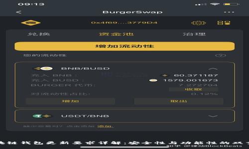 : 区块链钱包更新要求详解：安全性与功能性的双重提升