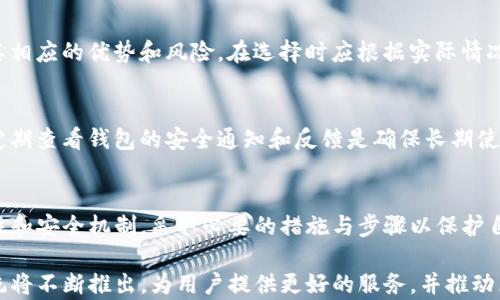 
  区块链钱包系统官网：安全便捷的数字资产管理平台 / 

关键词：
 guanjianci 区块链钱包, 数字资产管理, 去中心化, 安全性 /guanjianci 

---

什么是区块链钱包系统？
区块链钱包系统是一个用于存储、管理和交易数字资产（如比特币、以太坊等）的软件应用或平台。它的设计旨在为用户提供一个安全、便捷、易于操作的环境，可以帮助他们更好地管理自己的数字资产。区块链钱包的基本原理是利用区块链技术，记录所有交易和资产持有情况，以保证数据的透明性和不可篡改性。

区块链钱包一般分为热钱包和冷钱包两种。热钱包是连接到互联网的，适合频繁交易的用户；冷钱包则是离线状态，适合长期存储大额数字资产。每种钱包都有其独特的优劣势，用户可以根据自己的需求选择适合的类型。

一个好的区块链钱包系统需要具备如下基本特性：安全性、用户友好性、支持多种数字资产、快速的交易确认速度，以及良好的技术支持等。随着数字货币的普及，越来越多的用户开始关注和使用区块链钱包系统，选择合适的服务将对他们的数字资产管理至关重要。

如何选择合适的区块链钱包系统？
选择合适的区块链钱包系统需要考虑多个方面，以确保用户能够在安全的环境下管理自己的数字资产。

1. 安全性安全性是选择区块链钱包时最重要的因素之一。用户应该了解钱包的安全机制，包括私钥的存储方式、使用的加密技术、以及是否支持多重签名功能。冷钱包通常被认为更为安全，因为它不直接连接互联网，减少了被黑客攻击和盗用的风险。热钱包则要依赖于长期的更新和维护，以确保其安全性。

2. 用户友好性对于普通用户而言，钱包的用户界面和操作流程至关重要。选择一个操作简单、界面友好的钱包，可以帮助用户更快上手并进行交易。大多数现代钱包都提供了清晰的图形界面和详细的操作指南，以保证用户能够轻松使用。

3. 支持的数字资产不同的区块链钱包支持的数字资产种类不同。用户在选择钱包时应确认其支持自己所持有和打算投资的数字货币。某些钱包甚至支持交易所交易、法币兑换等额外功能，提升了钱包的综合效用。

4. Community Feedback查看其他用户的反馈和评论能帮助潜在用户了解钱包的实际使用情况。用户可以在社交媒体、论坛或专门的评测网站上查找相关信息，以做出更加明智的选择。

区块链钱包系统的安全特性
区块链钱包的安全性不仅关乎用户的数字资产，也影响了整个区块链生态的稳定性。因此，开发商在设计区块链钱包时，需要考虑多方面的安全机制。

1. 私钥管理私钥是用户访问和控制其数字资产的唯一凭证。安全的钱包系统采用多种加密技术保护用户的私钥，包括加密存储、分层确定性(Hierarchical Deterministic, HD)钱包等。对于热钱包，许多平台都会提供两步验证、SMS或邮件验证等额外的安全措施，而冷钱包则通过离线存储和物理设备保护私钥，提高安全性。

2. 身份验证机制为了保护钱包账户不被未授权访问，大多数区块链钱包都会采用多种身份验证机制，如密码保护、指纹识别Face ID等生物识别技术。这帮助用户确保只有自己可以访问和操作钱包。

3. 备份与恢复用户的数字资产安全极为关键。因此，许多钱包系统提供备份和恢复选项，用户可以将其钱包信息备份到安全的地方，以便在需要时恢复。不过，用户应谨慎对待备份的信息，不要将其与其他人分享。

4. 定期的安全更新类似于传统软件，区块链钱包也需要定期更新，以修复安全漏洞和增强功能。用户应关注钱包的更新通知，并定期检查更新以保持安全。

区块链钱包系统的常见问题
对于使用区块链钱包的用户来说，一些常见问题可能会影响他们的使用体验或决策。以下是一些用户关注的问题及其解答：

1. 如何找回丢失的密码或私钥？
对于区块链钱包系统而言，用户丢失的密码或私钥通常是无法恢复的，因为去中心化的设计使得没有任何中心化机构可以干预。这是选择钱包时必须重点考虑的因素。因此，用户在设置密码和管理私钥时，应考虑使用密码管理工具，并采取适当的措施进行备份。

2. 为什么我的交易出现在区块链上需要很长时间？
交易确认时间的延迟通常与区块链的网络拥堵有关。当多数用户发起交易时，相应的网络服务能及时进行处理。但如果该网络繁忙，交易验证可能会延迟。此外，用户可以选择支付更高的交易费用来提高交易的优先级，以加快确认速度。

3. 我可以在区块链钱包中存储哪些数字资产？
区块链钱包支持的数字资产种类因钱包而异，一些钱包只支持某一类特定数字资产，如比特币；另一些则可以支持多种数字货币，包括ERC-20代币等。用户选择钱包时应根据所持有的数字资产进行评估。

4. 热钱包与冷钱包之间的区别是什么？
热钱包是指连接到互联网的钱包，适合需要频繁交易的用户；冷钱包则是指离线状态的钱包，适合长期安全存储资产的用户。两种钱包都有其相应的优势和风险，在选择时应根据实际情况和需求作出明智的选择。

5. 如何保证区块链钱包的安全性？
弥补区块链钱包安全漏洞的首先是多层次的安全保护机制。用户应定期更新钱包，使用强密码并启用两步验证；并保存好私钥的备份。同时定期查看钱包的安全通知和反馈是确保长期使用的钱包安全的重要步骤。

总结
区块链钱包系统是数字资产管理的重要工具，为用户提供了便捷、安全的交易和资产存储环境。用户在选择和使用钱包时，应充分了解其特性和安全机制，采取必要的措施与步骤以保护自己的数字财富。

无论是热钱包还是冷钱包，每种钱包都有其适用范围和优劣势，用户需根据个人需求做出选择。随着区块链技术的发展，更多的创新钱包系统将不断推出，为用户提供更好的服务，并推动区块链生态的进一步发展。