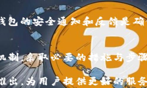 
  区块链钱包系统官网：安全便捷的数字资产管理平台 / 

关键词：
 guanjianci 区块链钱包, 数字资产管理, 去中心化, 安全性 /guanjianci 

---

什么是区块链钱包系统？
区块链钱包系统是一个用于存储、管理和交易数字资产（如比特币、以太坊等）的软件应用或平台。它的设计旨在为用户提供一个安全、便捷、易于操作的环境，可以帮助他们更好地管理自己的数字资产。区块链钱包的基本原理是利用区块链技术，记录所有交易和资产持有情况，以保证数据的透明性和不可篡改性。

区块链钱包一般分为热钱包和冷钱包两种。热钱包是连接到互联网的，适合频繁交易的用户；冷钱包则是离线状态，适合长期存储大额数字资产。每种钱包都有其独特的优劣势，用户可以根据自己的需求选择适合的类型。

一个好的区块链钱包系统需要具备如下基本特性：安全性、用户友好性、支持多种数字资产、快速的交易确认速度，以及良好的技术支持等。随着数字货币的普及，越来越多的用户开始关注和使用区块链钱包系统，选择合适的服务将对他们的数字资产管理至关重要。

如何选择合适的区块链钱包系统？
选择合适的区块链钱包系统需要考虑多个方面，以确保用户能够在安全的环境下管理自己的数字资产。

1. 安全性安全性是选择区块链钱包时最重要的因素之一。用户应该了解钱包的安全机制，包括私钥的存储方式、使用的加密技术、以及是否支持多重签名功能。冷钱包通常被认为更为安全，因为它不直接连接互联网，减少了被黑客攻击和盗用的风险。热钱包则要依赖于长期的更新和维护，以确保其安全性。

2. 用户友好性对于普通用户而言，钱包的用户界面和操作流程至关重要。选择一个操作简单、界面友好的钱包，可以帮助用户更快上手并进行交易。大多数现代钱包都提供了清晰的图形界面和详细的操作指南，以保证用户能够轻松使用。

3. 支持的数字资产不同的区块链钱包支持的数字资产种类不同。用户在选择钱包时应确认其支持自己所持有和打算投资的数字货币。某些钱包甚至支持交易所交易、法币兑换等额外功能，提升了钱包的综合效用。

4. Community Feedback查看其他用户的反馈和评论能帮助潜在用户了解钱包的实际使用情况。用户可以在社交媒体、论坛或专门的评测网站上查找相关信息，以做出更加明智的选择。

区块链钱包系统的安全特性
区块链钱包的安全性不仅关乎用户的数字资产，也影响了整个区块链生态的稳定性。因此，开发商在设计区块链钱包时，需要考虑多方面的安全机制。

1. 私钥管理私钥是用户访问和控制其数字资产的唯一凭证。安全的钱包系统采用多种加密技术保护用户的私钥，包括加密存储、分层确定性(Hierarchical Deterministic, HD)钱包等。对于热钱包，许多平台都会提供两步验证、SMS或邮件验证等额外的安全措施，而冷钱包则通过离线存储和物理设备保护私钥，提高安全性。

2. 身份验证机制为了保护钱包账户不被未授权访问，大多数区块链钱包都会采用多种身份验证机制，如密码保护、指纹识别Face ID等生物识别技术。这帮助用户确保只有自己可以访问和操作钱包。

3. 备份与恢复用户的数字资产安全极为关键。因此，许多钱包系统提供备份和恢复选项，用户可以将其钱包信息备份到安全的地方，以便在需要时恢复。不过，用户应谨慎对待备份的信息，不要将其与其他人分享。

4. 定期的安全更新类似于传统软件，区块链钱包也需要定期更新，以修复安全漏洞和增强功能。用户应关注钱包的更新通知，并定期检查更新以保持安全。

区块链钱包系统的常见问题
对于使用区块链钱包的用户来说，一些常见问题可能会影响他们的使用体验或决策。以下是一些用户关注的问题及其解答：

1. 如何找回丢失的密码或私钥？
对于区块链钱包系统而言，用户丢失的密码或私钥通常是无法恢复的，因为去中心化的设计使得没有任何中心化机构可以干预。这是选择钱包时必须重点考虑的因素。因此，用户在设置密码和管理私钥时，应考虑使用密码管理工具，并采取适当的措施进行备份。

2. 为什么我的交易出现在区块链上需要很长时间？
交易确认时间的延迟通常与区块链的网络拥堵有关。当多数用户发起交易时，相应的网络服务能及时进行处理。但如果该网络繁忙，交易验证可能会延迟。此外，用户可以选择支付更高的交易费用来提高交易的优先级，以加快确认速度。

3. 我可以在区块链钱包中存储哪些数字资产？
区块链钱包支持的数字资产种类因钱包而异，一些钱包只支持某一类特定数字资产，如比特币；另一些则可以支持多种数字货币，包括ERC-20代币等。用户选择钱包时应根据所持有的数字资产进行评估。

4. 热钱包与冷钱包之间的区别是什么？
热钱包是指连接到互联网的钱包，适合需要频繁交易的用户；冷钱包则是指离线状态的钱包，适合长期安全存储资产的用户。两种钱包都有其相应的优势和风险，在选择时应根据实际情况和需求作出明智的选择。

5. 如何保证区块链钱包的安全性？
弥补区块链钱包安全漏洞的首先是多层次的安全保护机制。用户应定期更新钱包，使用强密码并启用两步验证；并保存好私钥的备份。同时定期查看钱包的安全通知和反馈是确保长期使用的钱包安全的重要步骤。

总结
区块链钱包系统是数字资产管理的重要工具，为用户提供了便捷、安全的交易和资产存储环境。用户在选择和使用钱包时，应充分了解其特性和安全机制，采取必要的措施与步骤以保护自己的数字财富。

无论是热钱包还是冷钱包，每种钱包都有其适用范围和优劣势，用户需根据个人需求做出选择。随着区块链技术的发展，更多的创新钱包系统将不断推出，为用户提供更好的服务，并推动区块链生态的进一步发展。