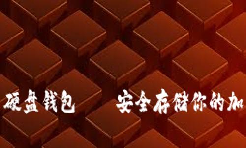 数字币硬盘钱包——安全存储你的加密资产