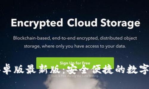 虚拟币钱包下载安卓版最新版：安全便捷的数字资产管理解决方案