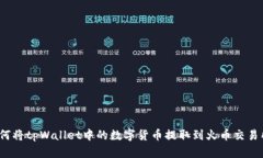 如何将tpWallet中的数字货币