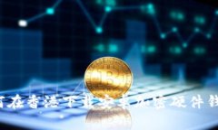 如何在香港下载安卓加密