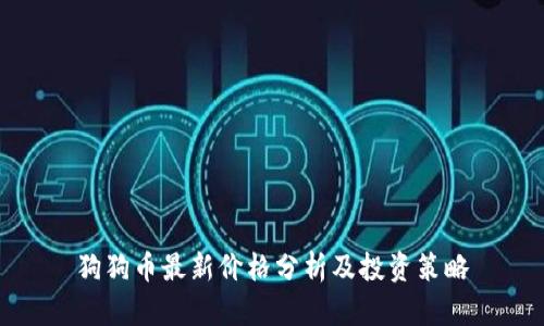 狗狗币最新价格分析及投资策略