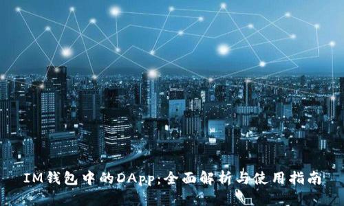 IM钱包中的DApp：全面解析与使用指南
