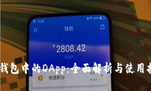 IM钱包中的DApp：全面解析与使用指南