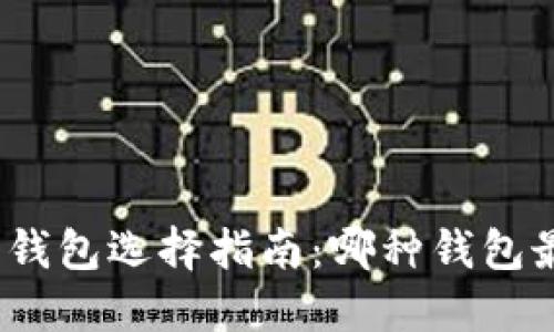 数字货币钱包选择指南：哪种钱包最适合你？