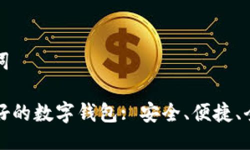 与关键词

中国最好的数字钱包: 安全、便捷、全面比较