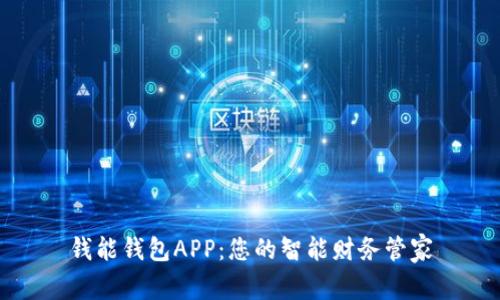 钱能钱包APP：您的智能财务管家