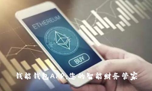 钱能钱包APP：您的智能财务管家
