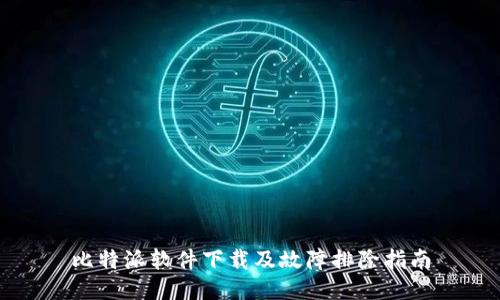 比特派软件下载及故障排除指南