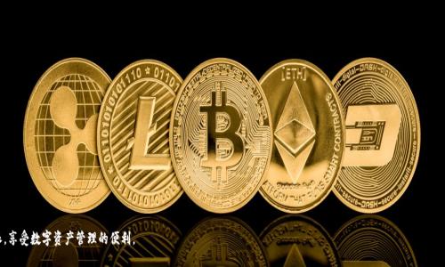    比特派下载链接：手机如何快速打开与使用  / 

 guanjianci  比特派, 下载链接, 手机, 使用教程  /guanjianci 

 在当今数字化时代，手机作为我们生活中不可或缺的一部分，逐渐成为了我们获取信息和进行在线交易的重要工具。比特派作为一款流行的数字资产钱包应用，越来越多的用户希望通过手机来下载并使用它。然而，对于一些用户来说，如何有效地打开比特派的下载链接，尤其是在手机上，可能并不是一件轻松的事情。本文将为您详细介绍如何通过手机打开比特派下载链接，并提供一些相关的实用技巧和常见问题解答。 

 一、比特派下载链接的获取方式 

 在下载比特派之前，用户需要先获取到比特派的下载链接。通常，这些链接可以通过以下几种方式获取： 

 1. **官方网站**：访问比特派的官网（通常是最安全的选择）并查找下载链接。官网通常会提供最新版本的下载，保证用户能够获得安全和稳定的应用。 

 2. **应用商店**：在App Store（苹果用户）或Google Play Store（安卓用户）中进行搜索，同样可以直接找到比特派的官方下载链接。这里的应用一般都是经过验证的版本，安全性相对较高。 

 3. **社交媒体或社区**：一些用户可能会在社交媒体、论坛或区块链相关的社区中分享链接。在使用这些链接时，用户需要谨慎，因为这些链接的安全性未必有保障。 

 二、如何用手机打开下载链接 

 一旦获取到比特派的下载链接，用户可以按照以下步骤在手机上打开链接并下载应用： 

 1. **复制链接**：如果链接是通过社交媒体或消息传递软件发送的，用户可以长按链接并选择“复制”。 

 2. **打开浏览器**：在手机上打开默认的浏览器（如Chrome、Safari等）。在地址栏中长按并选择“粘贴”，然后按下回车键。这样就可以直接访问下载链接。 

 3. **下载应用**：进入下载页面后，用户可以根据页面的提示进行操作。一般来说，页面会提供“下载”按钮，引导用户开始下载比特派应用。手机会自动识别文件，并提示用户是否确认下载。 

 4. **安装应用**：下载完成后，用户可以在手机的“文件管理”或“下载”文件夹中找到比特派的安装包，点击进行安装。如果是应用商店下载，一般可以直接点击“安装”，后续步骤会自动完成。 

 三、安装比特派后需要注意的事项 

 安装比特派后，用户需要注意以下事项，以确保安全和使用效率： 

 1. **验证应用来源**：在安装比特派后，用户可以前往手机的设置，检查应用权限，确保没有越权要求。如果比特派要求过多的敏感权限，用户应该提高警惕。 

 2. **设置安全性**：为了保护数字资产安全，用户应该在比特派内设置强密码，启用双重认证功能，这是防止未授权访问的重要措施。 

 3. **定期更新**：用户应该定期检查比特派是否有更新，及时更新至最新版本，以确保能够使用新的功能与安全修复。 

 四、可能面临的问题及解决方法 

 在下载和使用比特派时，用户可能会遇到以下一些问题。接下来，我们将一一解答这些常见问题。 

 问题1：下载链接打不开怎么办？ 

 如果下载链接无法打开，首先用户需要确认链接是否正确，有时候链接因输入错误或被截断，导致无法打开。确认无误后，如果仍然无法打开，用户可以尝试以下几种方法： 

 1. **更换浏览器**：尝试在其他浏览器上打开链接，如Firefox或Edge等，有时浏览器的兼容性问题可能导致链接无法打开。 

 2. **检查网络连接**：确保手机网络正常，可以尝试切换到WiFi或热点，如果在4G网络下无法使用，可能是网络的问题。 

 3. **使用VPN**：在一些地区，特定链接可能被墙，使用VPN可以帮助绕过网络限制。 

 问题2：安装比特派出现错误，如何解决？ 

 安装过程中用户可能会遇到一些安装错误，以下是解决方案： 

 1. **检查存储空间**：确保手机有足够的存储空间来下载与安装比特派，通常需要几个百兆。 

 2. **开启未知来源**：如果是在安卓设备上，根据安全策略，可能需要在设置中允许“安装未知来源”的应用。 

 3. **重启设备**：有时候，简单的重启就能解决安装过程中遇到的临时问题。 

 问题3：使用比特派时如何进行备份？ 

 对于数字资产的管理，备份是非常重要的一步。使用比特派进行备份的步骤如下： 

 1. **导出私钥**：比特派允许用户导出助记词或私钥，用户应该在设置菜单中找到备份功能，仔细阅读相关提示，确保正确导出并保存。 

 2. **安全保存**：备份的数据应存储在安全的地方，最好是纸质记录或加密的数字钥匙存储设备，避免直接存储在手机或在线账户中。 

 问题4：比特派与其他数字钱包的对比，优势在哪里？ 

 比特派在众多数字钱包中拥有其独特的优势： 

 1. **安全性高**：相对于其他钱包，比特派在安全性上进行了多重考虑，如双重认证、冷存储等，确保用户资产的安全。 

 2. **用户体验友好**：比特派提供直观的用户界面，让新手用户也能快速上手，简化了操作流程。 

 3. **广泛的币种支持**：无论是主流的比特币、以太坊，还是一些冷门的数字货币，比特派都支持多个币种的存储。 

 问题5：比特派的客服如何联系，解决出现的问题？ 

 如果用户在使用比特派过程中遇到麻烦，可以通过以下几种方式联系比特派客服：

 1. **官网支持**：用户可以访问比特派官网的客服频道，通常会提供FAQ资源和联系方式。 

 2. **社交媒体**：比特派通常会在微信、微博等社交媒体上运营官方账号，用户可以通过这些渠道获得支持。 

 3. **社群反馈**：加入比特派的使用者社群或论坛，同样能够找到不少有经验的用户提供帮助和建议。 

总结：使用手机打开比特派下载链接相对简单，但用户需要注意安全和其他潜在问题。希望通过本文的详细解答，能够帮助到更多的普通用户，让他们轻松使用比特派，享受数字资产管理的便利。