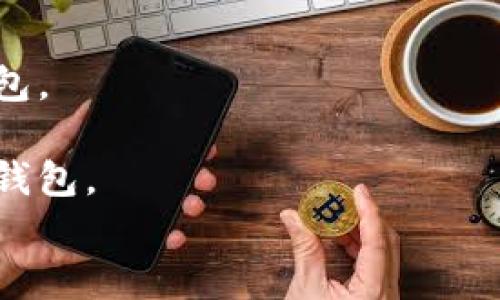 
  区块链数字钱包入门教程：一步一步教你如何安全存储加密货币 / 

关键词：
 guanjianci 区块链,数字钱包,加密货币,安全存储 /guanjianci 

什么是区块链数字钱包？
区块链数字钱包是存储和管理加密货币的重要工具，它的工作原理与传统的钱包类似，但其背后的技术却更加复杂。数字钱包可以被视为一个在线数字账户，允许用户发送和接收加密货币。此外，它还可以查看交易记录和余额。每个数字钱包都与一个独特的公钥和私钥配对，公钥类似于您的银行账户号码，而私钥则像是您的密码，必须妥善保管。

数字钱包有多种类型，包括在线钱包、移动钱包、桌面钱包和硬件钱包。每种类型都有其优缺点，用户应根据自己的需求和技术水平选择适合的数字钱包。

如何选择合适的数字钱包？
在选择数字钱包时，用户应考虑多个因素。首先是安全性，尤其是在当前网络环境下，安全性是极为重要的。硬件钱包通常被认为是最安全的选择，但价格较高。其次是用户体验，初学者可能会选择界面友好的应用程序。此外，还应考虑支持的加密货币类型以及该钱包的交易费用。

如果你计划长期持有某种加密货币，硬件钱包可能是最佳选择。但如果你希望进行频繁交易，可能会选择更方便的移动或在线钱包。

如何创建和设置区块链数字钱包？
创建和设置数字钱包通常是一个相对简单的过程。以某个流行的数字钱包为例，用户首先需要下载并安装应用程序，或访问相应的网站。通常情况下，创建账户后，系统会生成一对密钥，也就是公钥和私钥。用户必须将私钥妥善保管。

在设置过程中，还会提供备份短语，用户应记录下来并安全保存。一些钱包提供额外的安全措施，例如双重身份验证，增加了账户的保护性。设置完成后，用户就可以开始接收和发送加密货币了。

区块链数字钱包的安全性如何保证？
数字钱包的安全性至关重要，用户需要采取多种措施来保护其资产。首先，应避免在公共网络下进行交易，使用时应确保处于安全的环境下。其次，在使用在线钱包时，使用复杂且独特的密码，并启用双重验证（2FA）以增加安全性。

此外，用户还应定期检查自己的账户活动。一些钱包允许用户设置交易通知，以便在有人试图未经授权访问账户时立即通知用户。最后，确保定期更新钱包应用程序，以保护免受新发现的漏洞。

如何恢复丢失的数字钱包？
如果用户丢失了数字钱包，一般可以通过备份短语和私钥进行恢复。大多数数字钱包都会在创建时提供一个备份短语，用户应将其妥善保管。如果遗失了备份短语，恢复就会变得极为困难，甚至不可能，因此，安全保存备份信息是重中之重。

若只丢失了设备，但备份短语和私钥尚存，用户可以在新的设备上安装该钱包，并使用备份信息进行恢复。务必保持警惕，遵循所有安全建议，以保护资产。

常见问题
1. **区块链数字钱包的安全性如何？** 区块链数字钱包的安全性取决于钱包的类型和使用方式。硬件钱包被认为是最安全的选择，但即便是软件钱包，只要采取适当的安全措施，也能保障资产安全。

2. **区块链数字钱包适合哪些人使用？** 区块链数字钱包不仅适合投资者和交易者，还适合那些希望以数字方式存储财富、参与区块链项目的人。

3. **如何选择合适的数字钱包？** 您需要考虑自己的使用习惯、安全需求、支持的加密货币类型以及平台的信誉等因素。新手用户可能更加偏好简单易用的钱包。

4. **数字钱包的交易费用通常是多少？** 交易费用因钱包的类型和网络情况而异，用户在选择钱包时应查看相关费用。如果只是小额交易，可以选取低费用的钱包。

5. **如何避免数字钱包被黑客攻击？** 为了避免攻击，用户应使用强密码、双重验证，保持软件更新，并在安全的网络环境中操作。