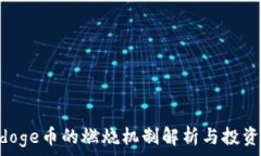  polydoge币的燃烧机制解析